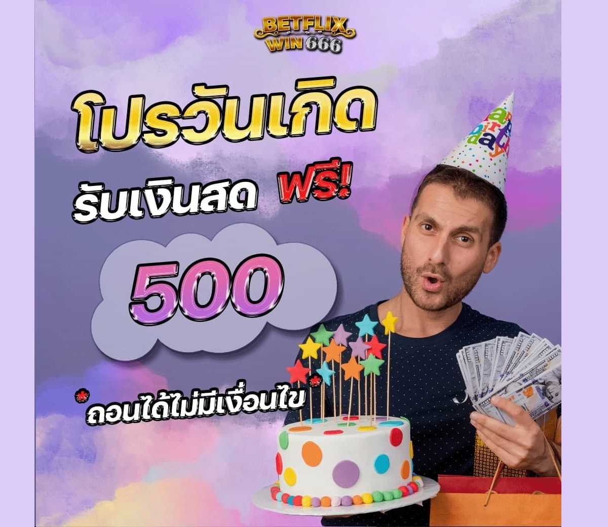 เครดิตฟรี วันเกิด ใช้ บัตรประชาชน