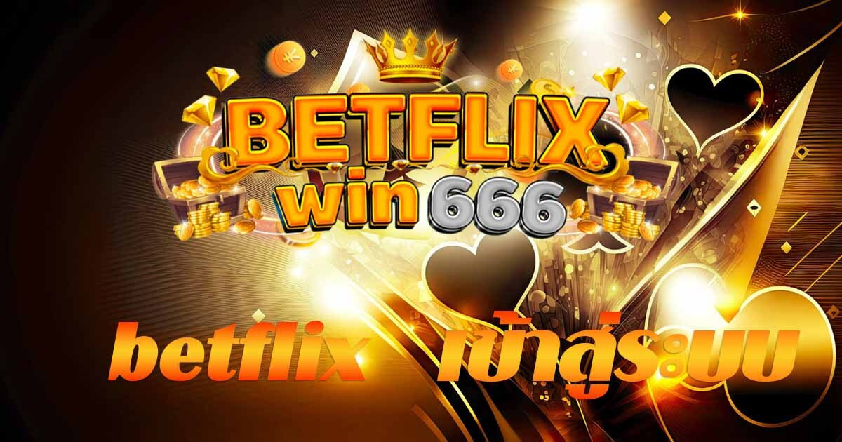 ทางเข้า betflix เข้าสู่ระบบเว็บตรง